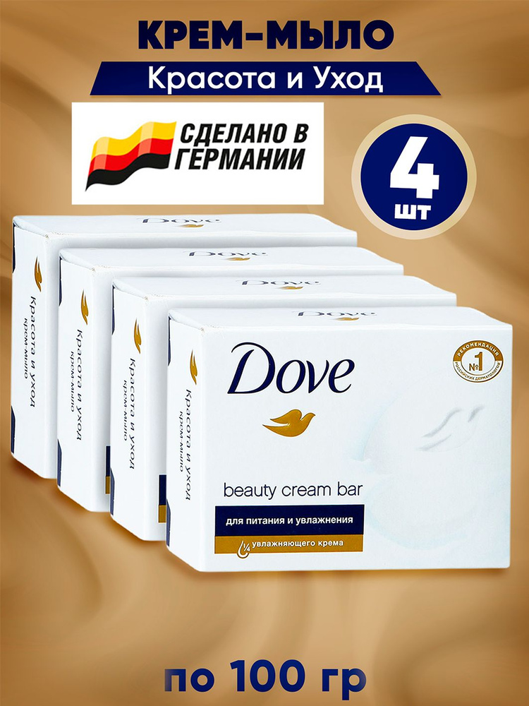 DOVE Крем-мыло твердое Красота и уход (original beauty cream bar) 4шт*90 гр. набор  #1