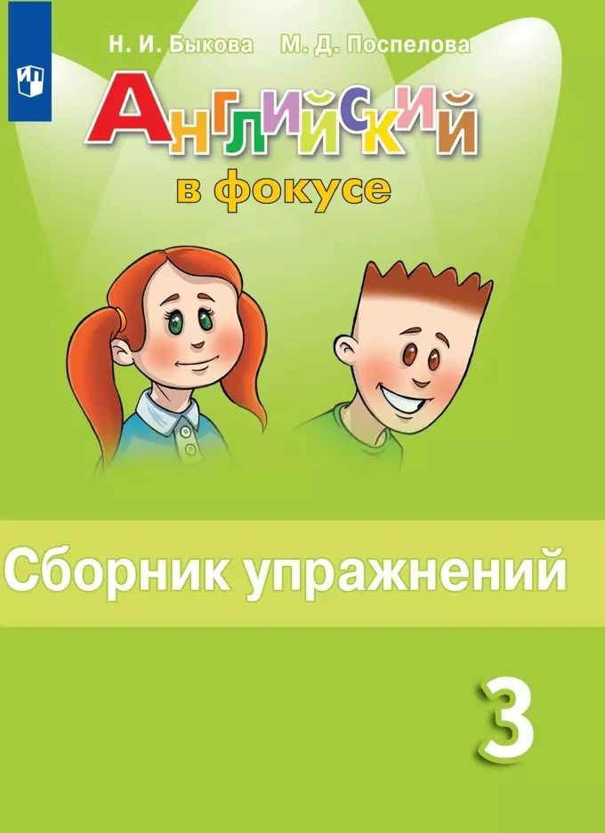 Английский язык. 3 класс. Сборник упражнений. Пособие для учащихся общеобразовательных организаций | #1