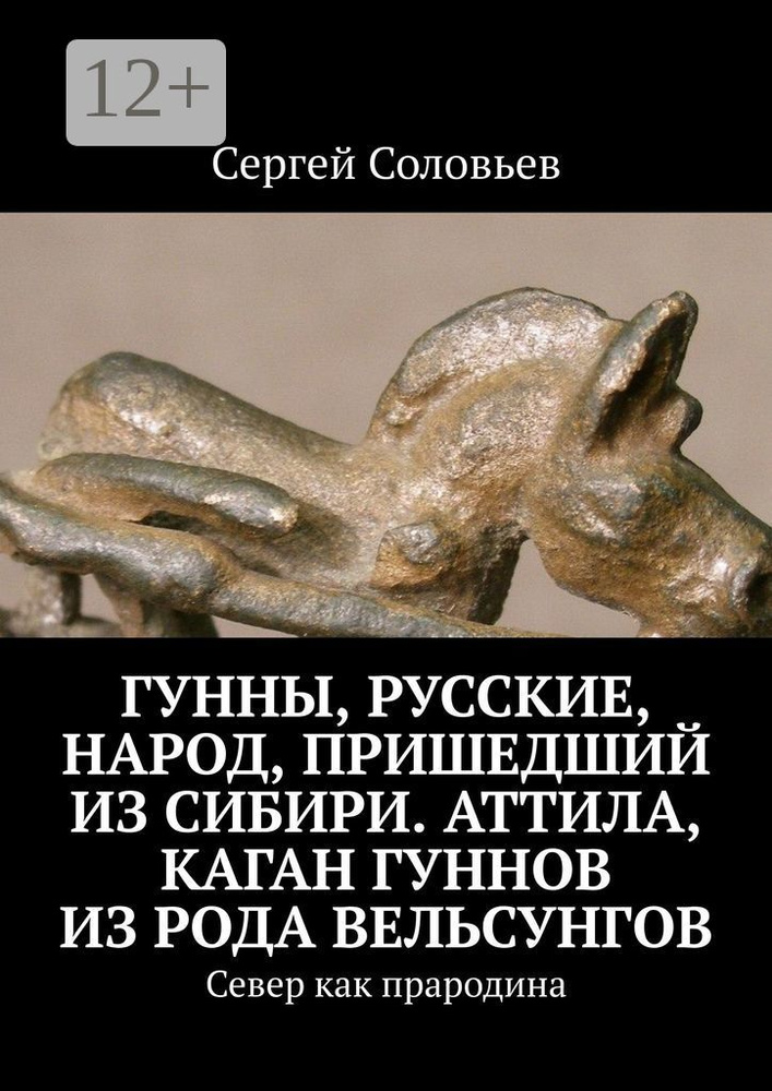 Гунны, Русские, народ, пришедший из Сибири. Аттила, каган гуннов из рода Вельсунгов. Север как прародина #1