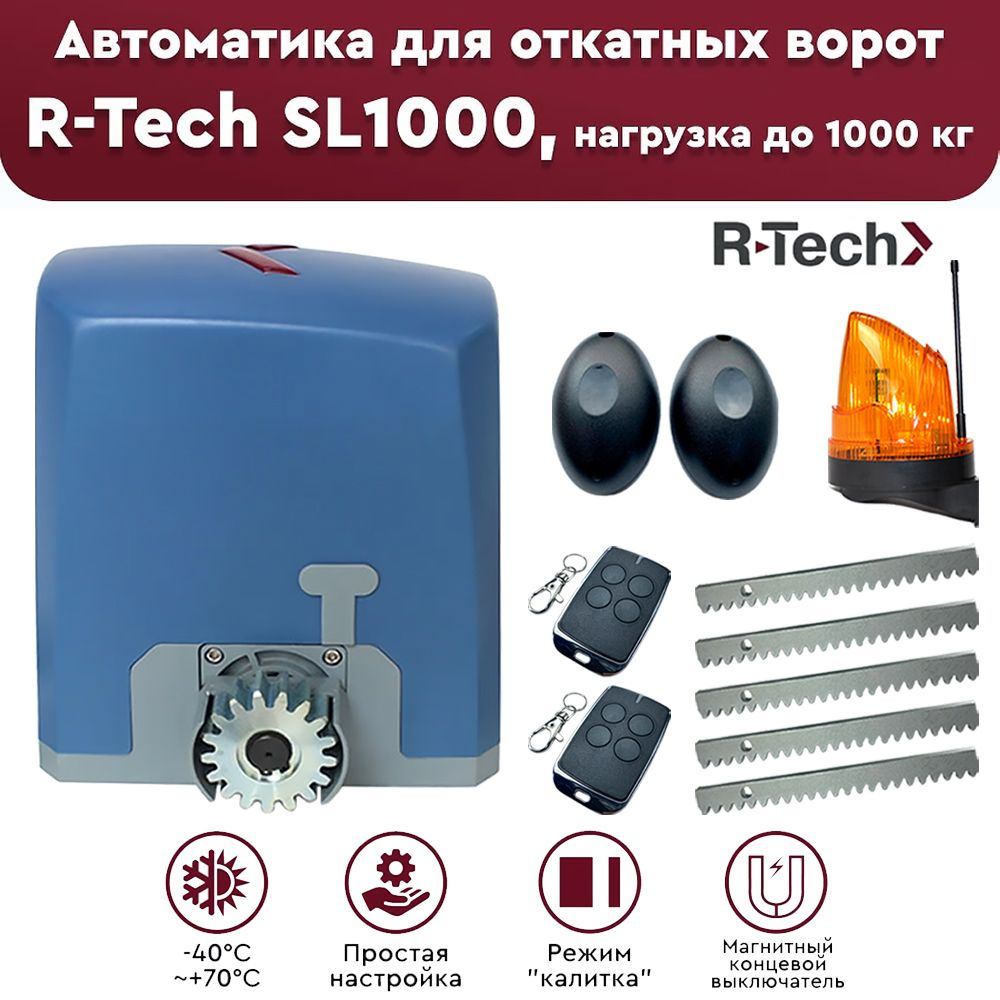 Автоматика для откатных ворот R-Tech SL1000MKIT, нагрузка 1000 кг, привод с магнитными концевиками  #1