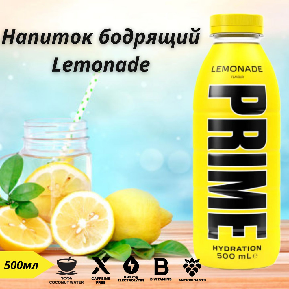 Напиток бодрящий Lemonade 0.5л PRIME #1