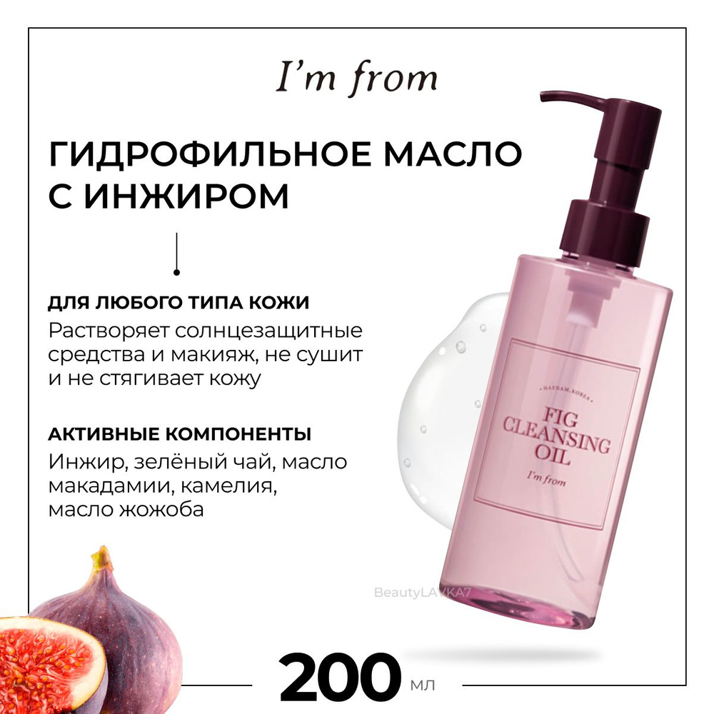 Гидрофильное масло с экстрактом инжира I'm From Fig Cleansing Oil, 200 мл.  #1