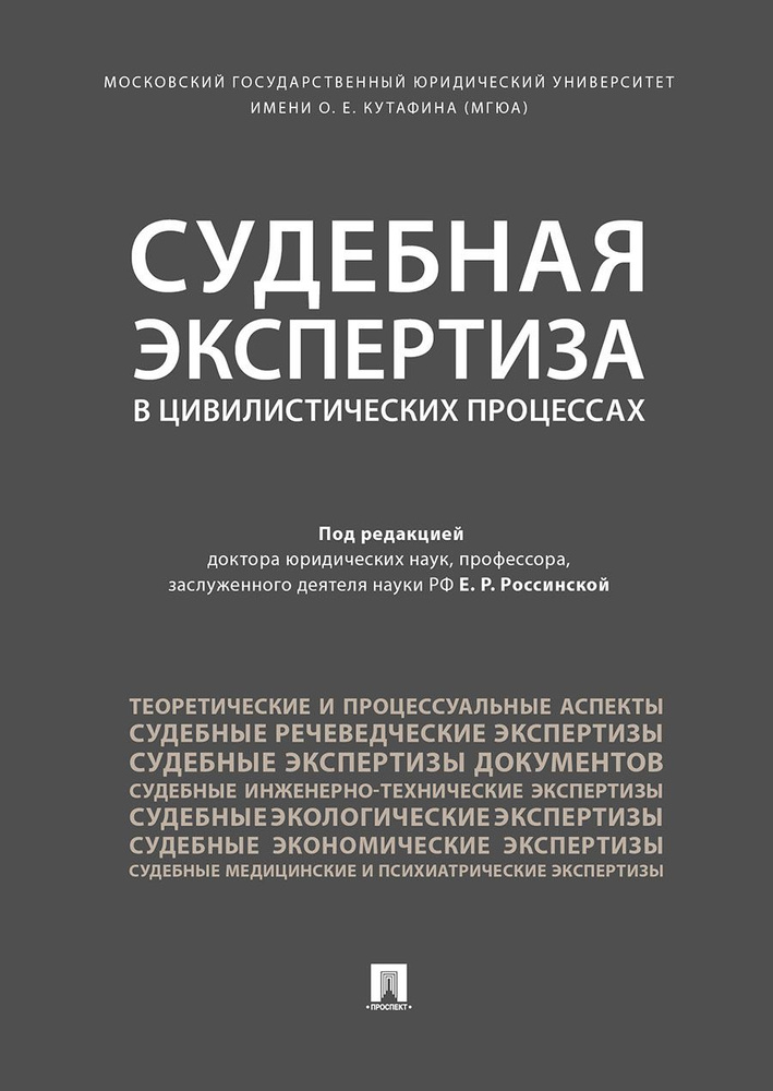 Судебная экспертиза в цивилистических процессах | Россинская Елена Рафаиловна, Баринов Евгений Христофорович #1