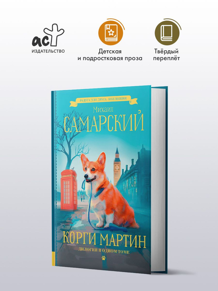 Корги Мартин. Дилогия в одном томе | Самарский Михаил Александрович  #1