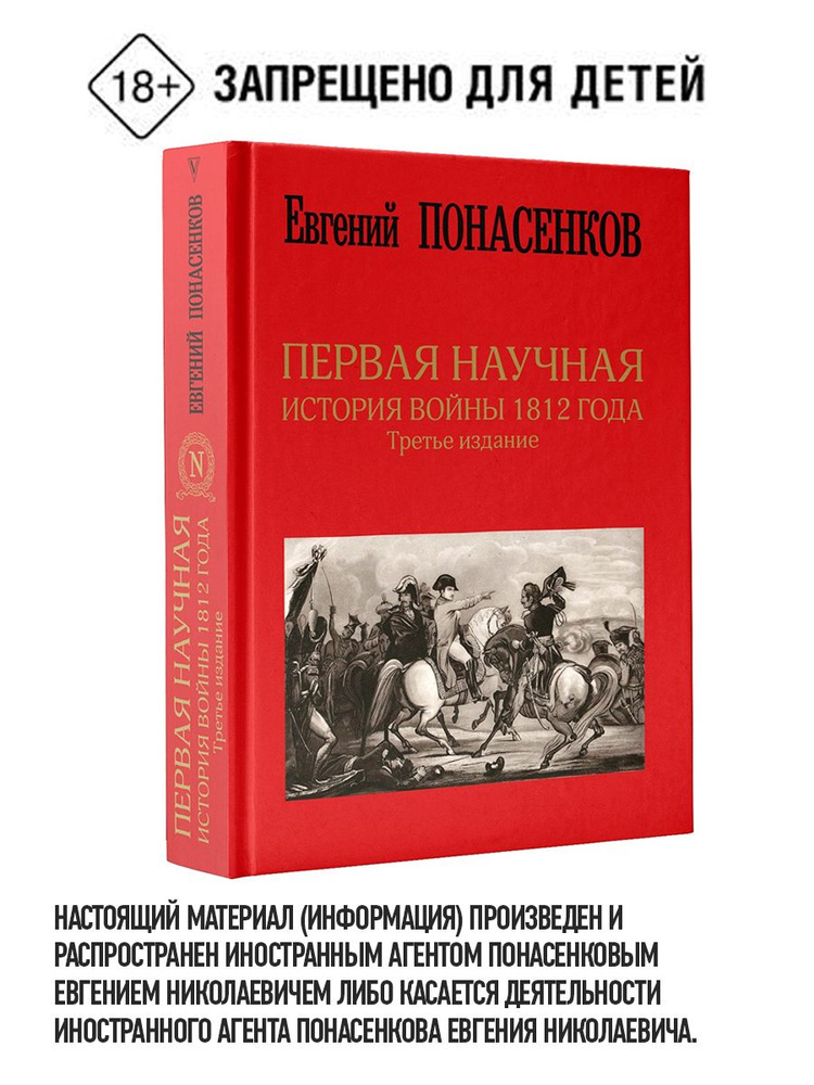 Первая научная история войны 1812 года. Третье издание | Понасенков Евгений Николаевич  #1