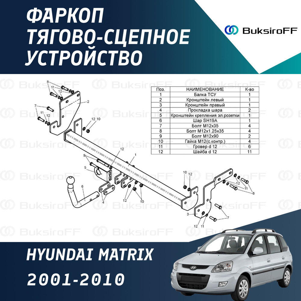 Фаркоп Leader Plus H212-A для HYUNDAI MATRIX 2001-2010 (без электрики) #1