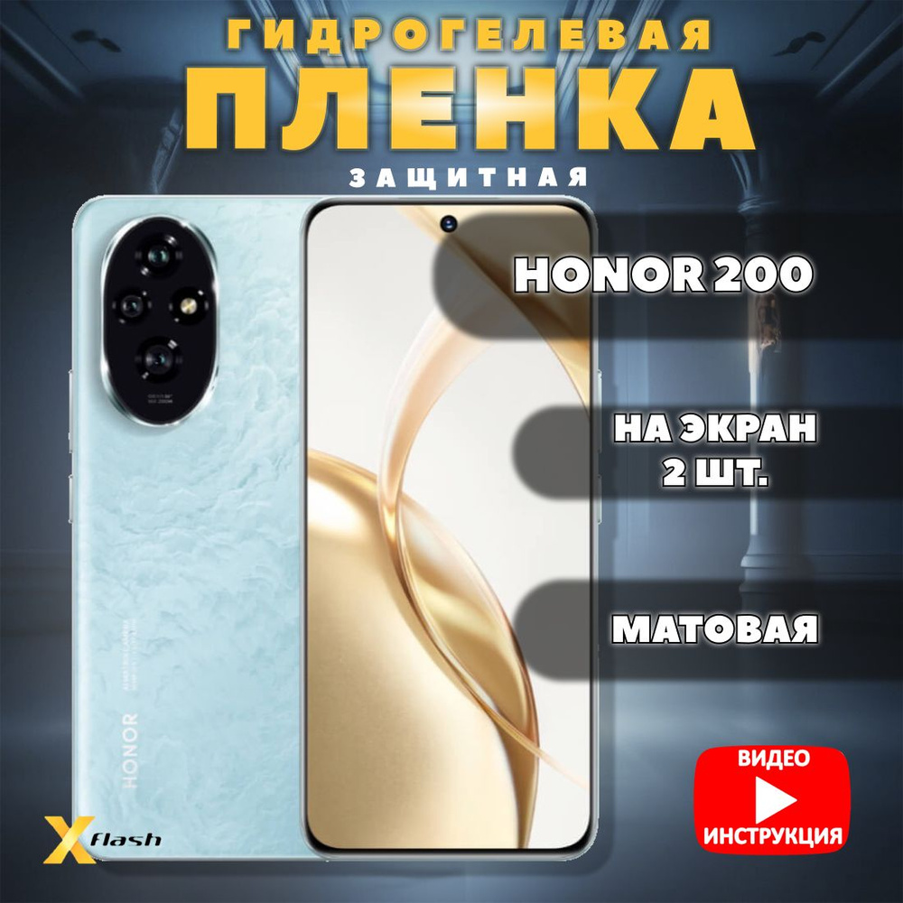 (Комлект 2шт) Гидрогелевая пленка Xflash на Honor 200, полиуретановая, матовая  #1