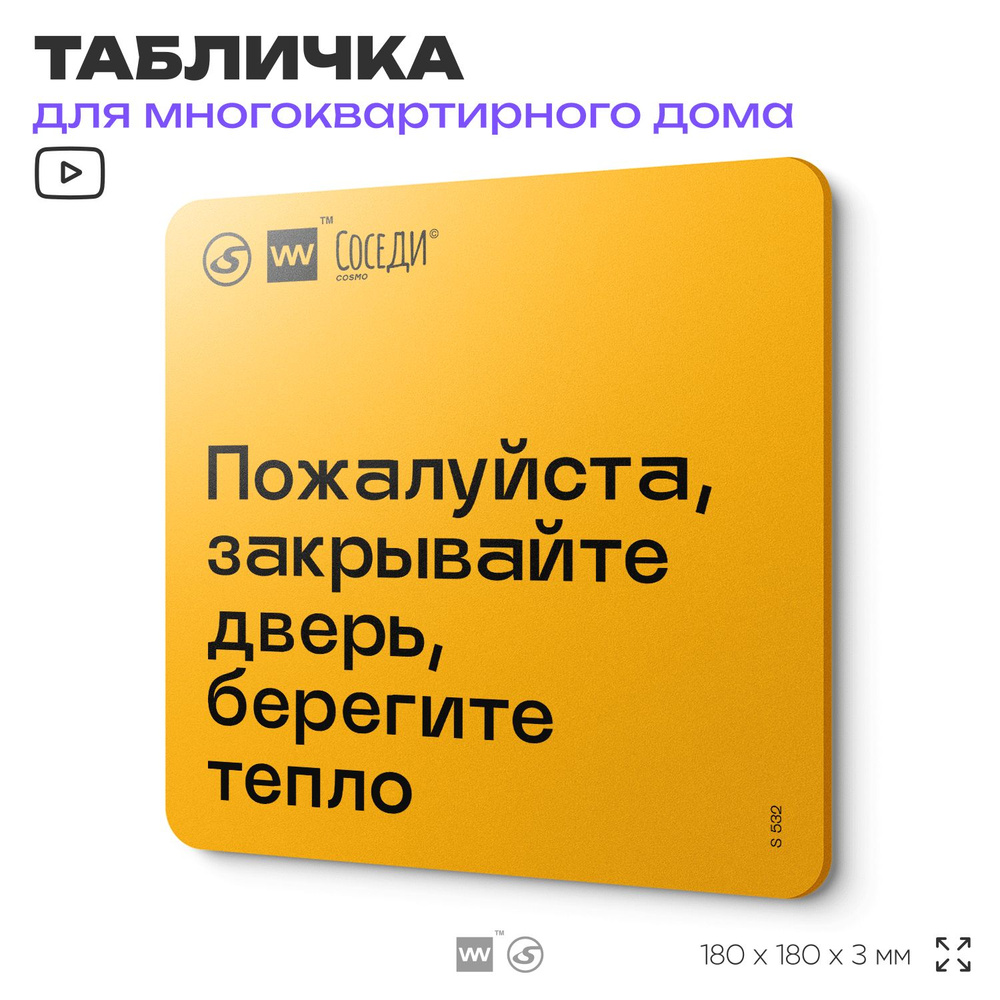 Табличка Пожалуйста закрывайте дверь, берегите тепло, для многоквартирного жилого дома, серия СОСЕДИ #1