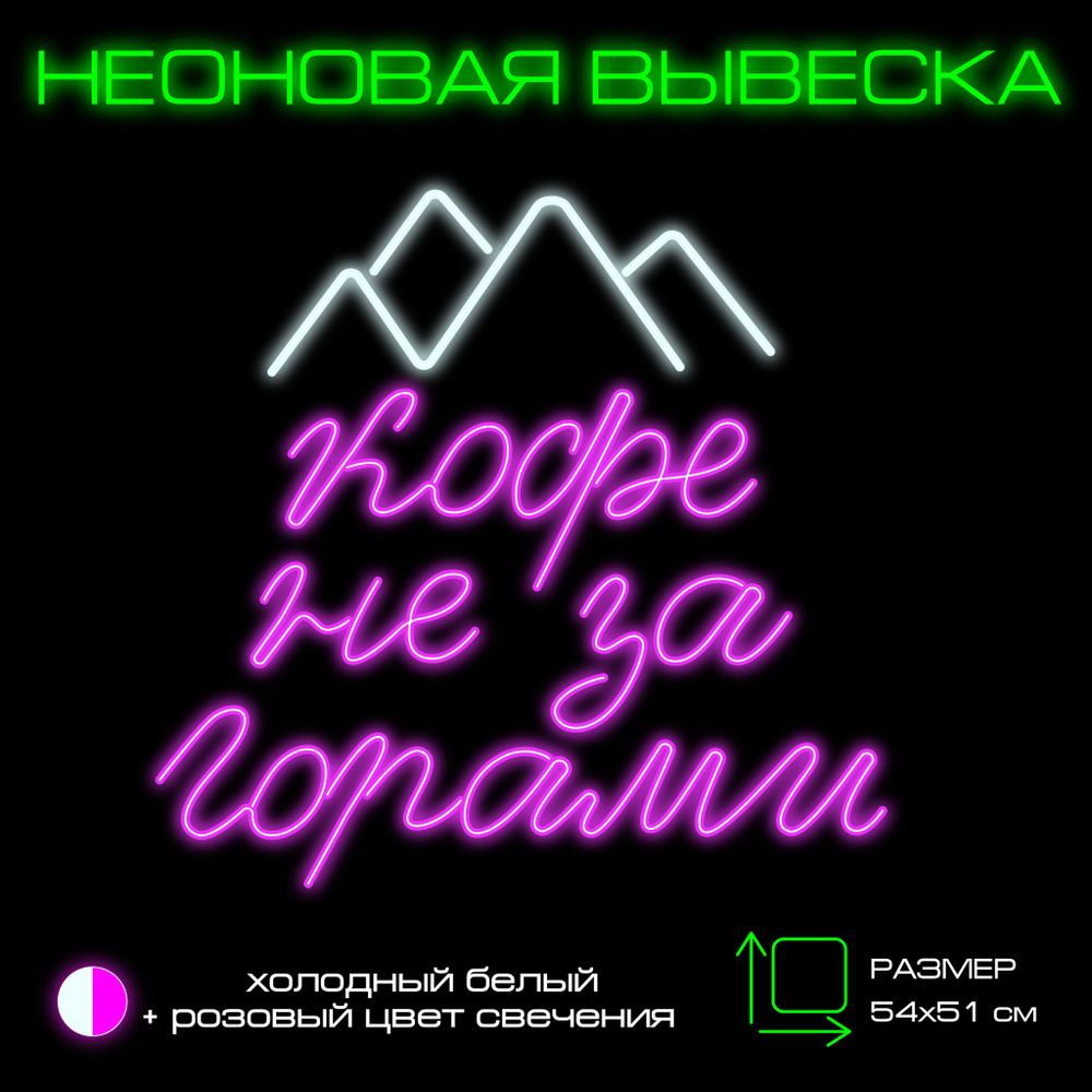 Неоновая вывеска"Кофе не за горами " #1