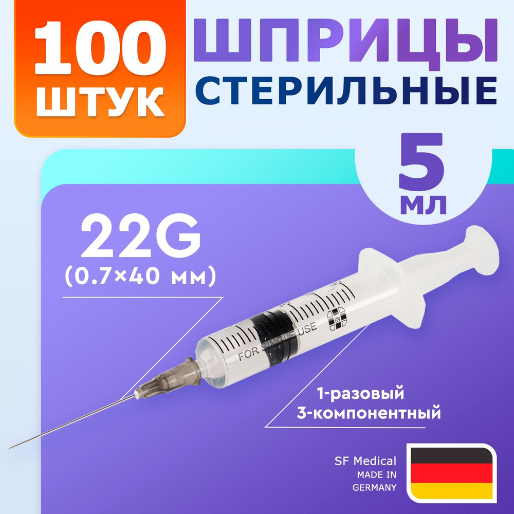 Шприцы 5 мл 100 штук / SF Medical / Игла 22G 1/2 (0.7x40 мм) #1