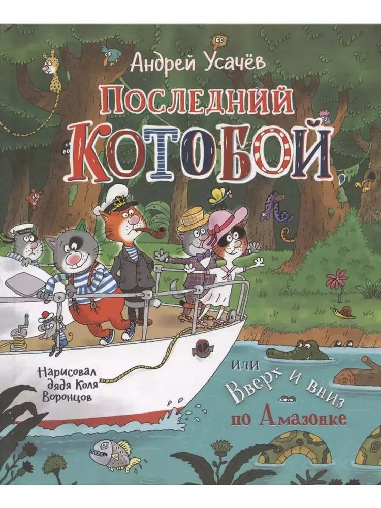 Последний котобой, или Вверх и вниз по Амазонке | Усачев Андрей Алексеевич  #1