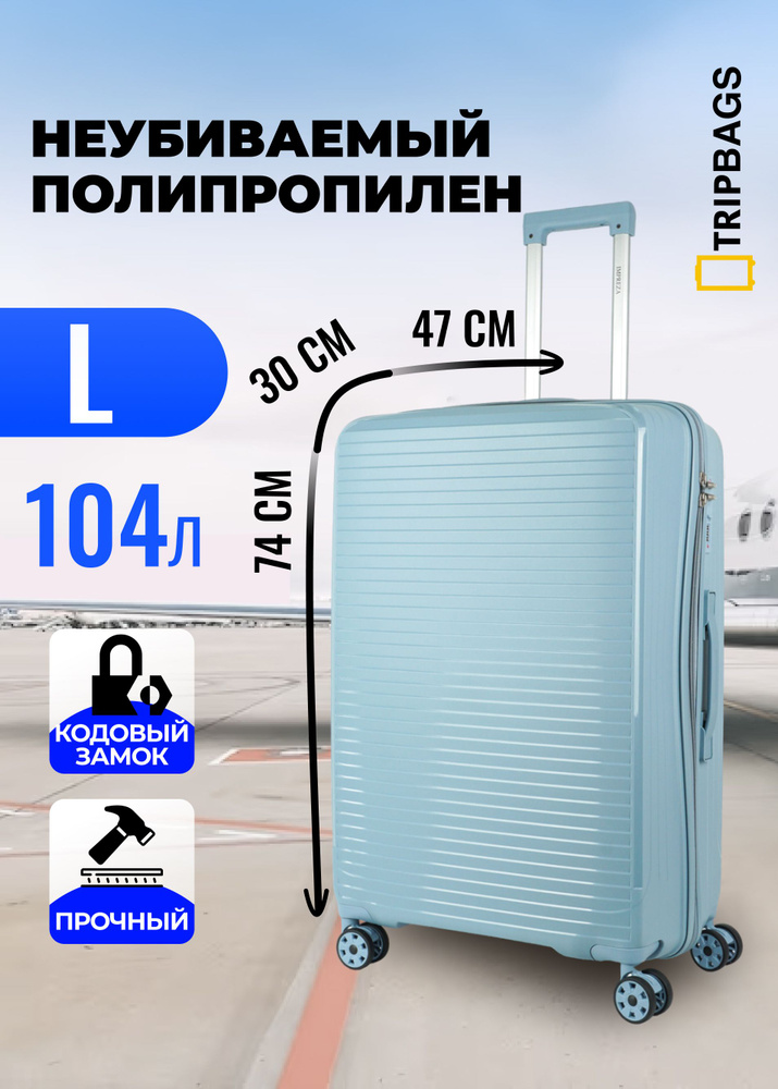 Чемодан Tripbags большой из полипропилена на 4-х колесах с кодовым замком (Shutter) голубой L  #1