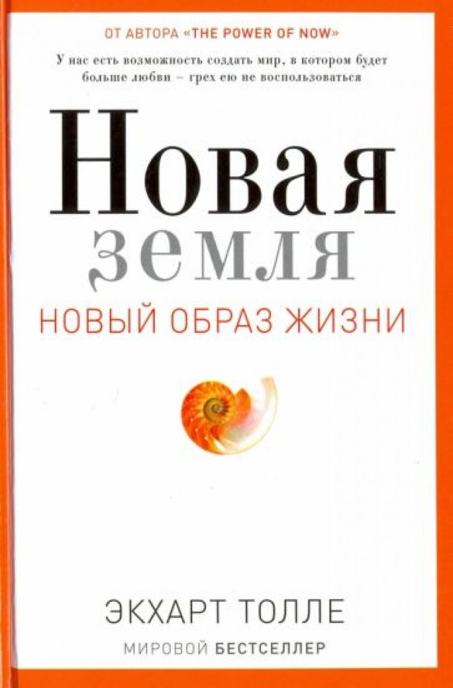 Новая земля. Пробуждение к своей жизненной цели #1