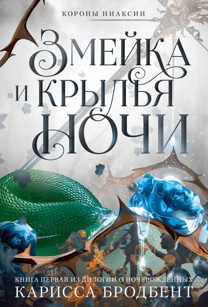 Короны Ниаксии. Змейка и крылья ночи. Книга первая из дилогии о ночерожденных: роман | Карисса Бродбент #1