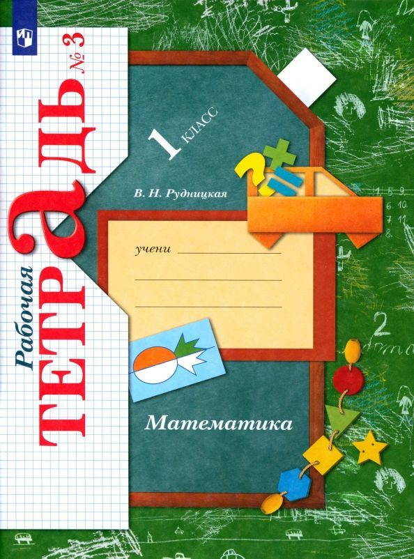 Рабочая тетрадь Вентана-Граф 1 класс, ФГОС, Начальная школа XXI, Рудницкая В. Н. Математика, часть 3/3, #1