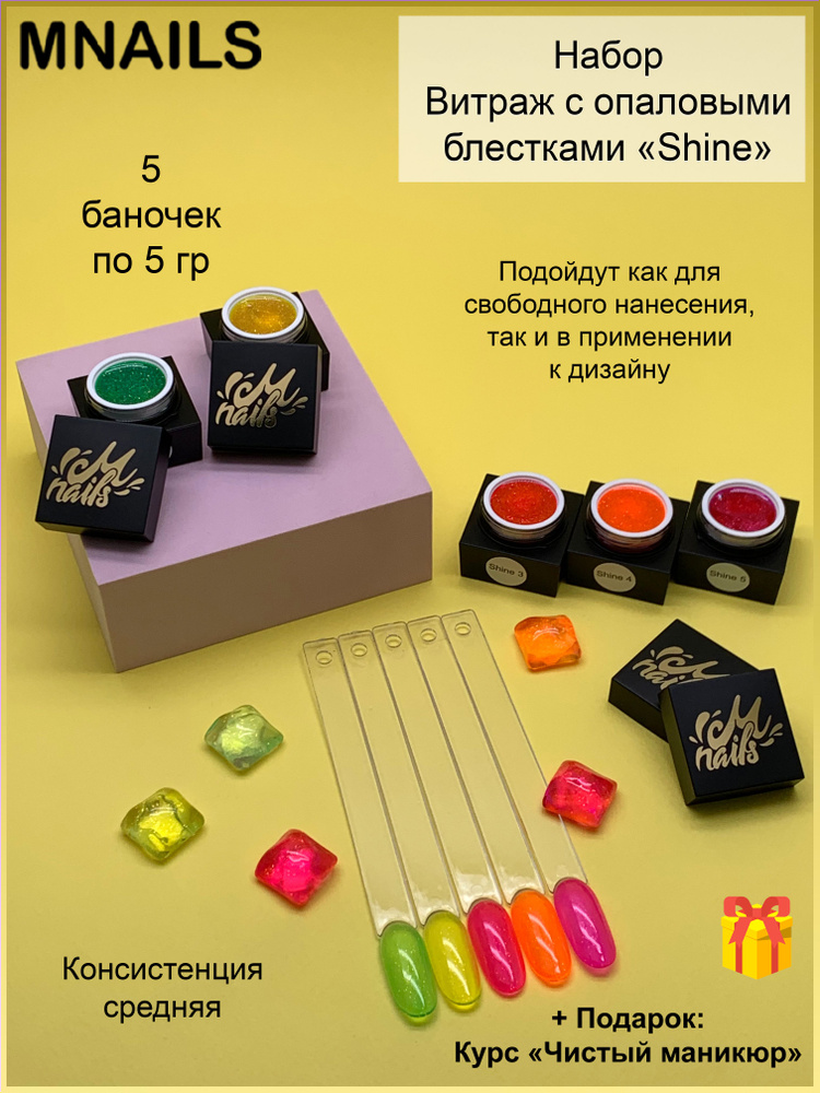 MNails/ Набор витражей Shine #1