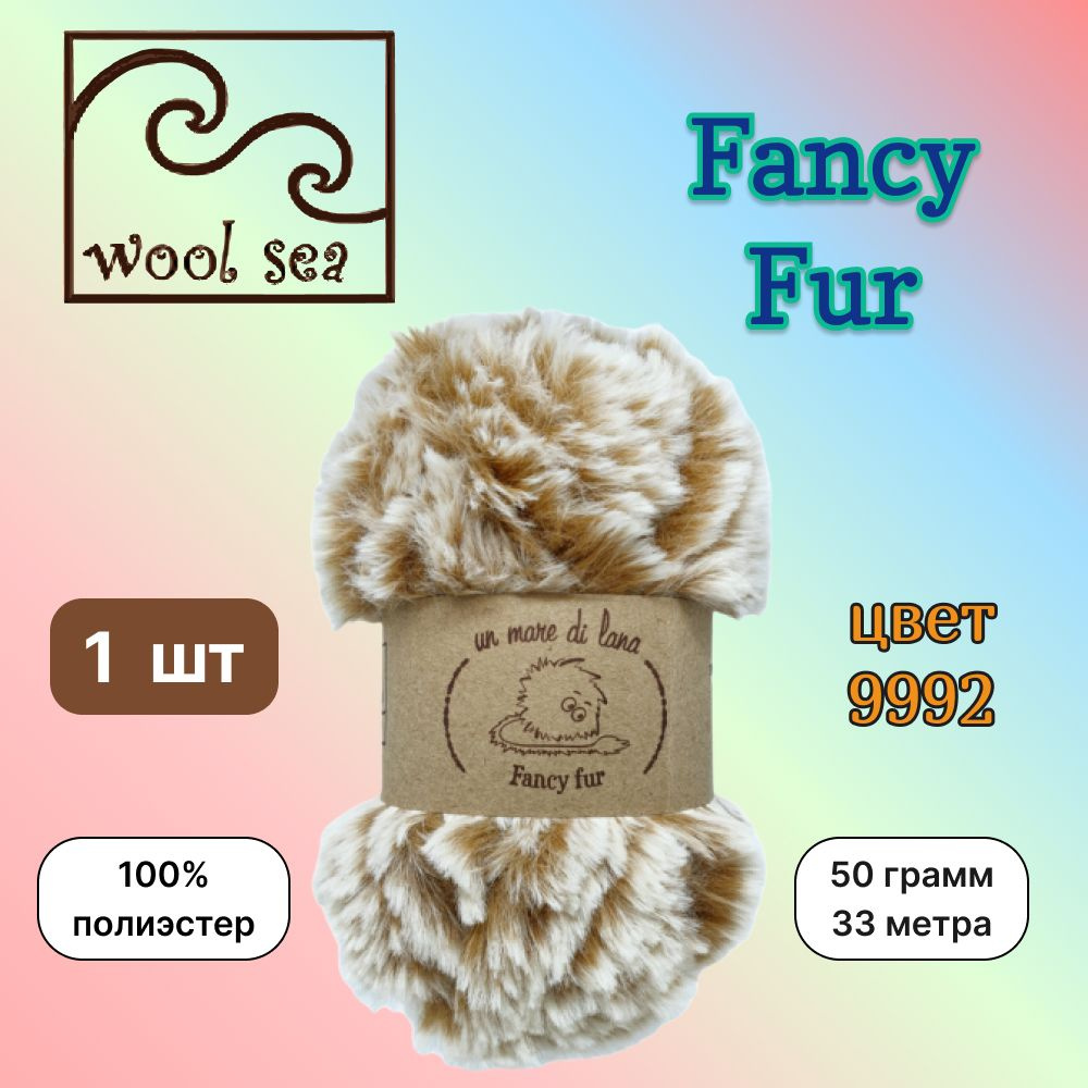 Пряжа Wool Sea FANCY FUR Бежевый меланж (9992) 1 моток 50 г/33 м (100% полиэстер) вул си фэнси фар  #1