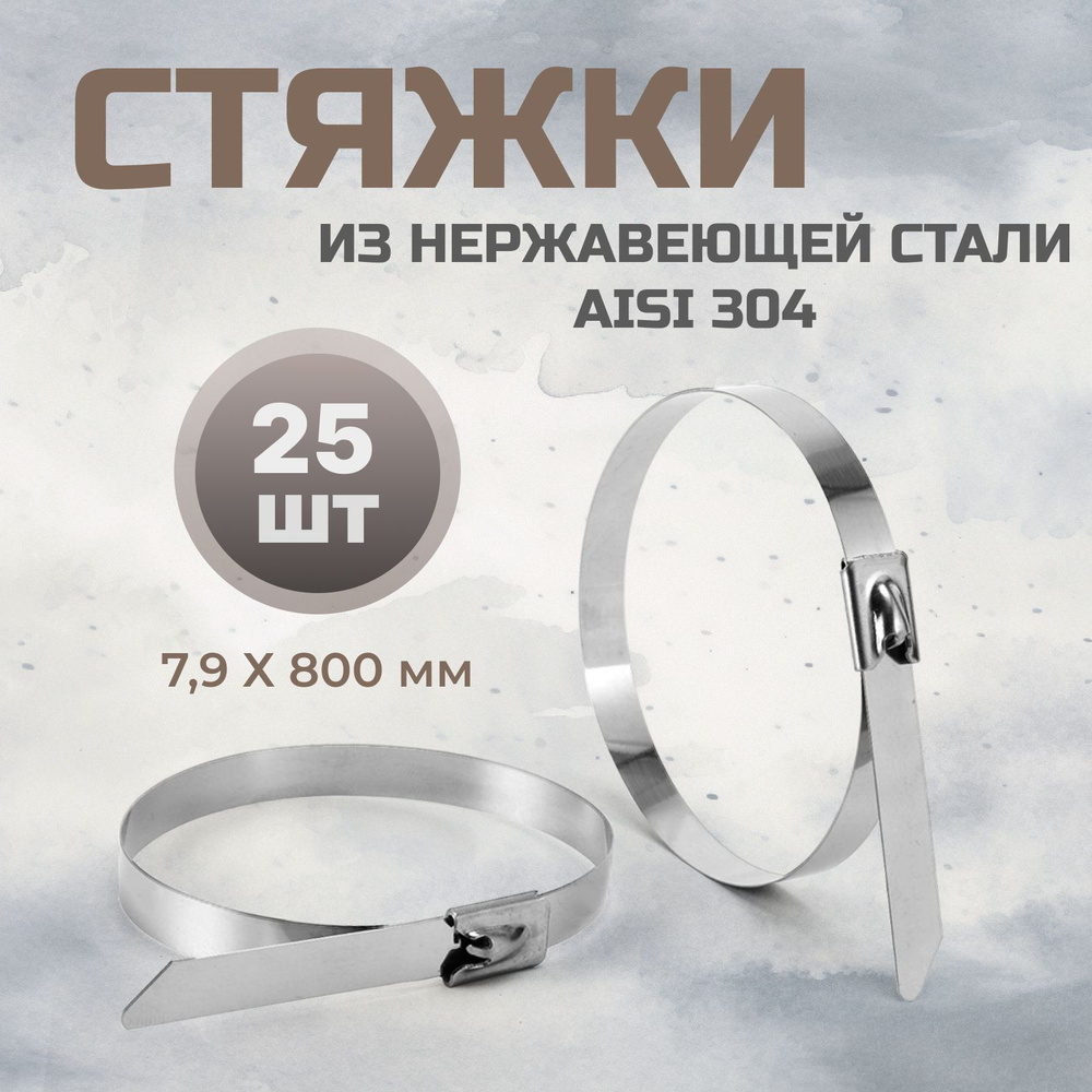 Стальные стяжки 7,9*800 AISI 304 25 шт / хомут из нержавеющей стали  #1