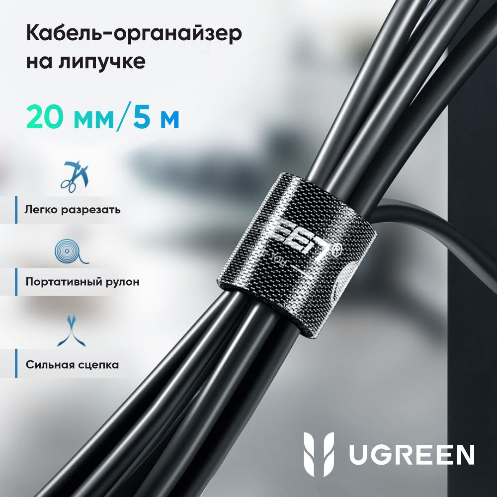 Лента-липучка для стяжки кабелей UGREEN LP124 (40356) 20mm Cable Tie Band. Длина: 5м. Цвет: черный  #1