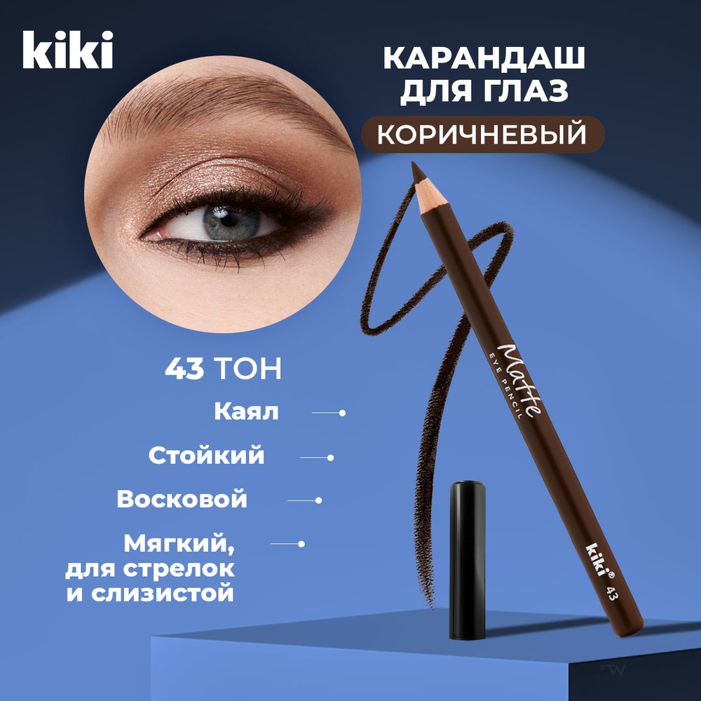 Kiki Карандаш для глаз коричневый MATTE eye pencil тон 43 стойкий, мягкий кайал межресничный для слизистой #1