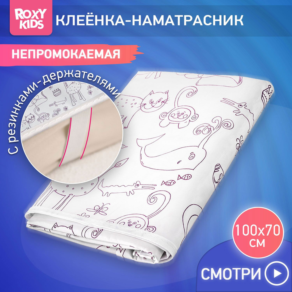 ROXY-KIDS Клеенка детская на резинках ZOO в кроватку 70х100 см, непромокаемая подкладная с ПВХ покрытием, #1