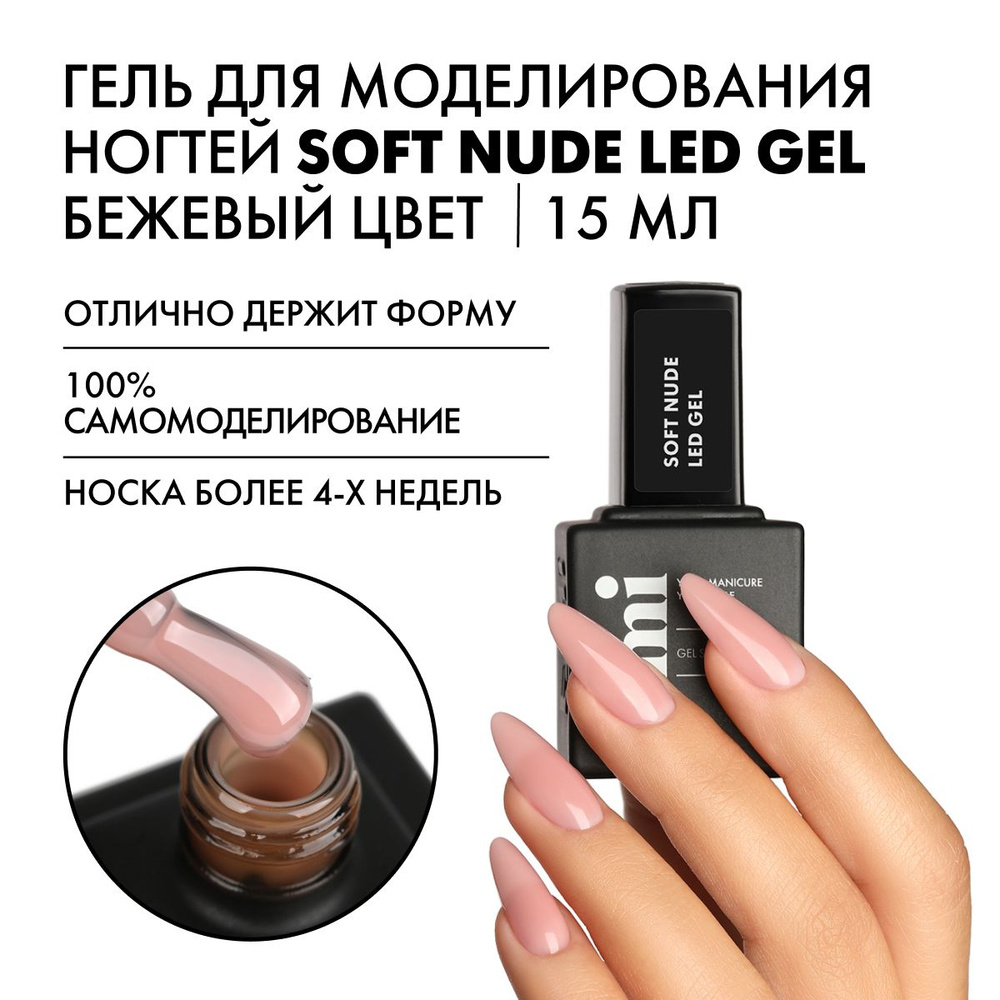 EMI Гель для моделирования ногтей Soft Nude LED Gel в бутылочке, камуфлирующий бежевый,15 мл.  #1