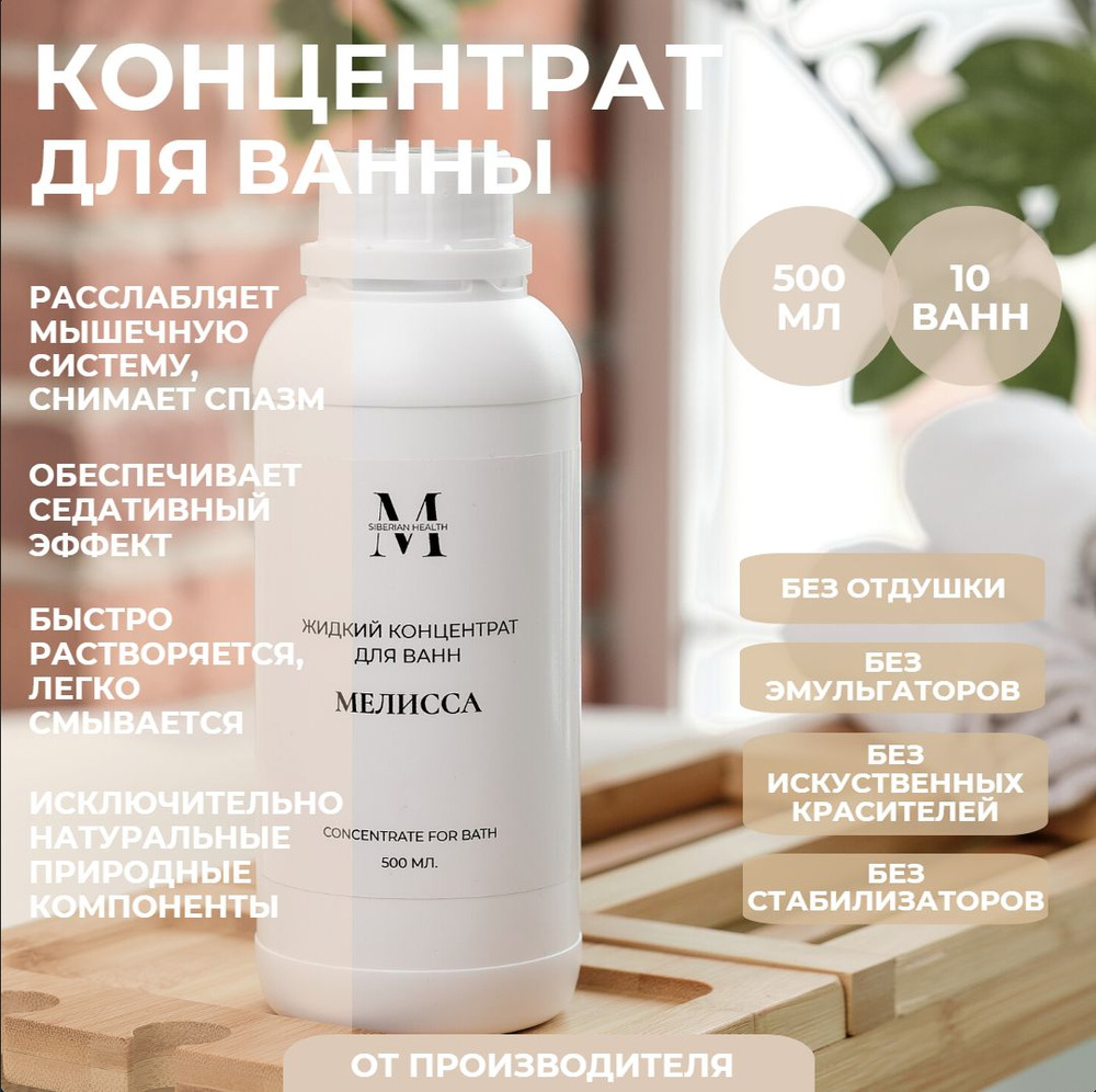 SiberianHealth Жидкий концентрат для принятия ванны "Мелисса" 500 мл. Concentrate for bath  #1