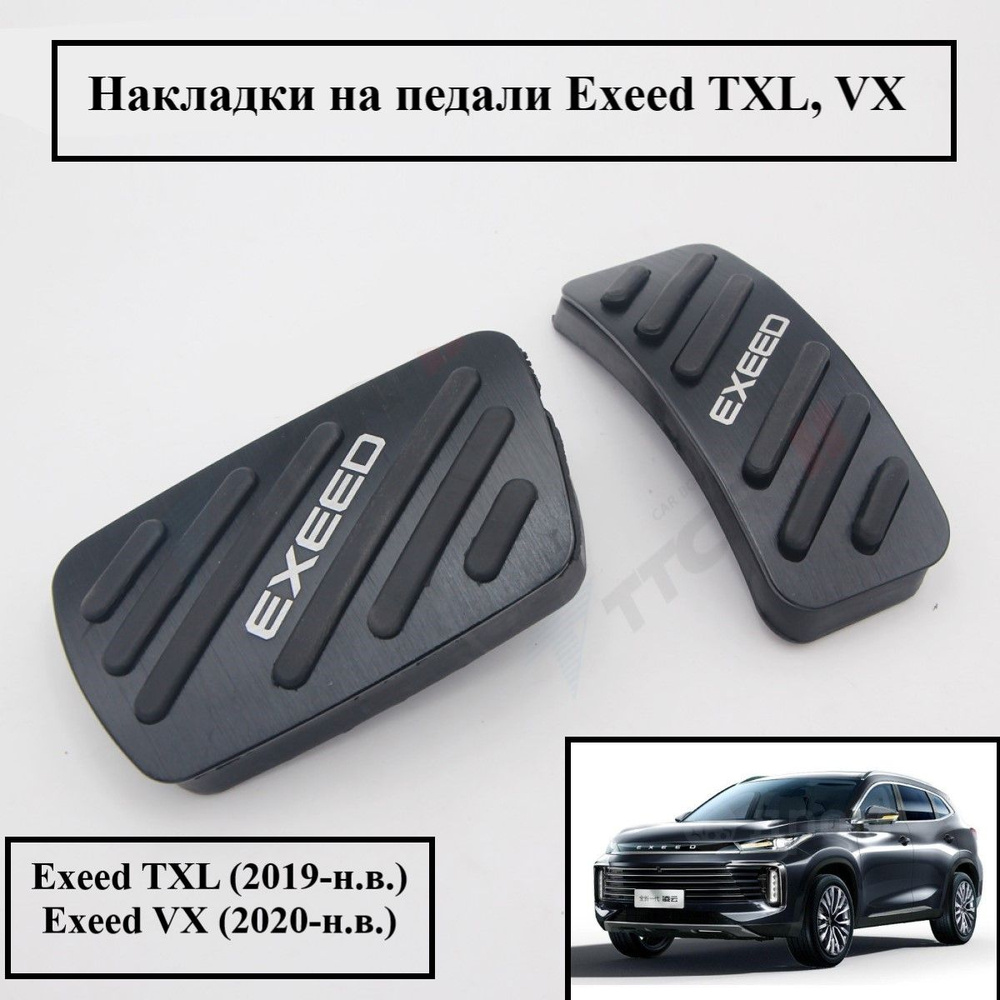 Накладки на педали Exeed TXL VX #1