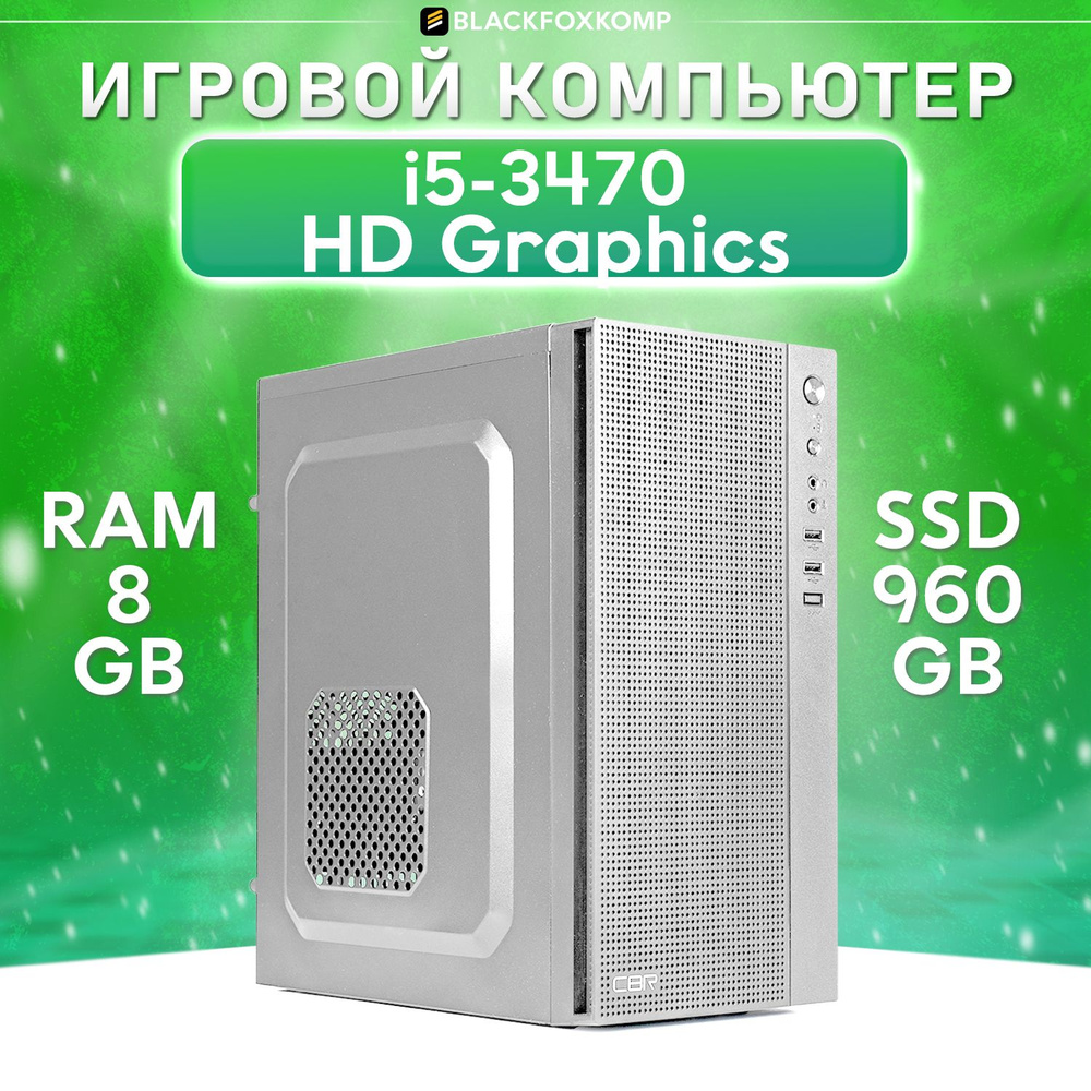 BlackFoxKomp Системный блок Office H150 Офисный компьютер для работы и учебы (Intel Core i5-3470, RAM #1