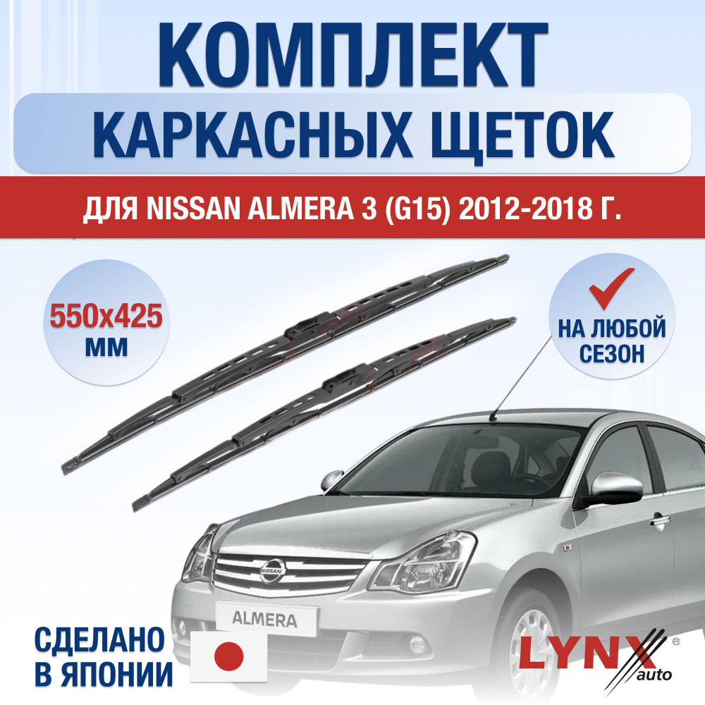 Щетки стеклоочистителя для Nissan Almera (3) G15 / 2012 2013 2014 2015 2016 2017 2018 / Комплект каркасных #1