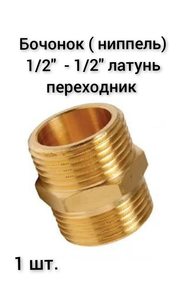 Бочонок ( ниппель) 1/2" - 1/2" латунь #1