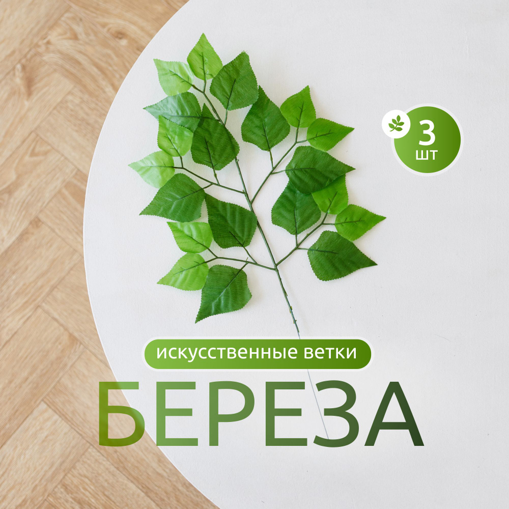 Искусственная ветка березы/ветка березы для рукоделия #1