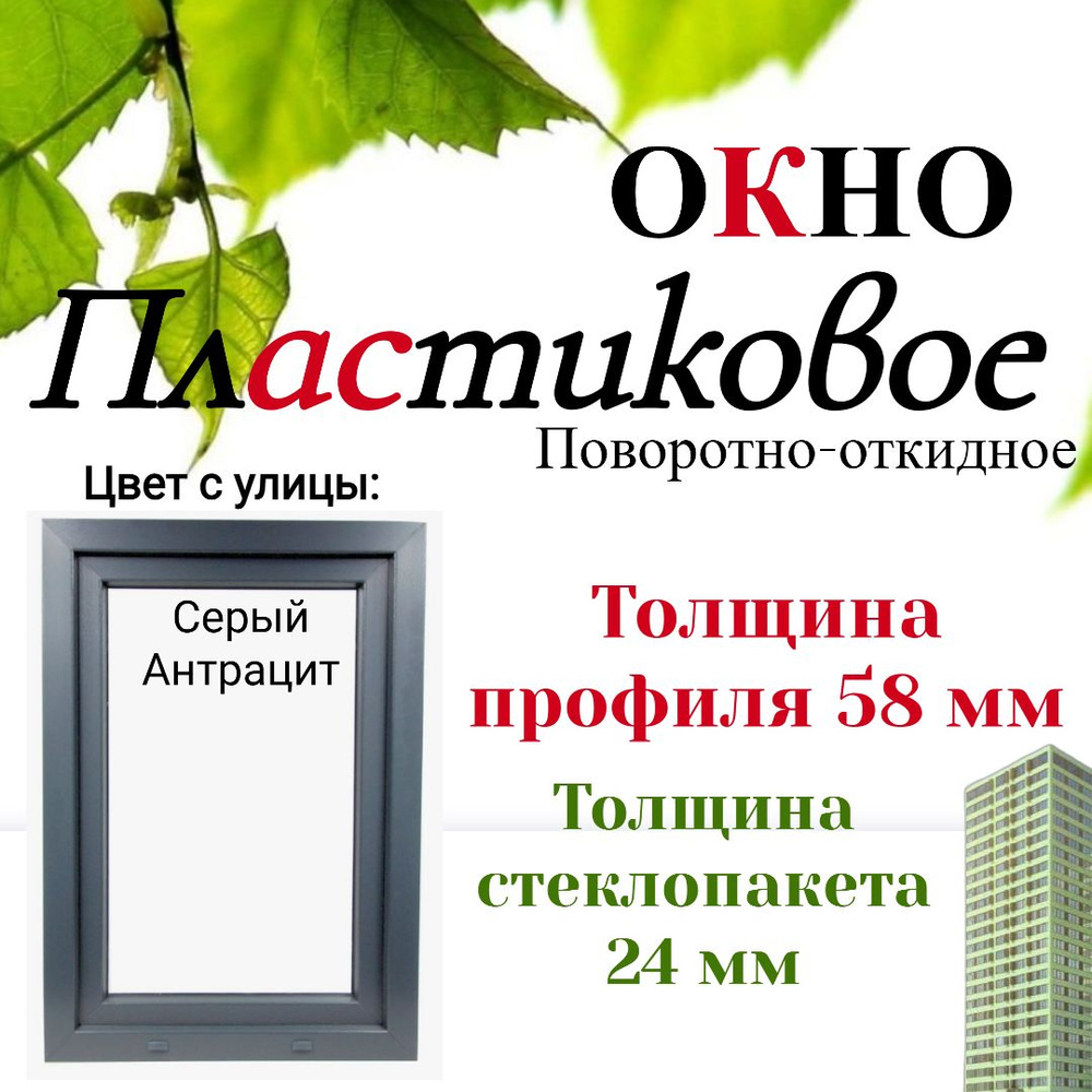 Пластиковое окно ПВХ 600х1200мм поворотно-откидное серый антрацит  #1