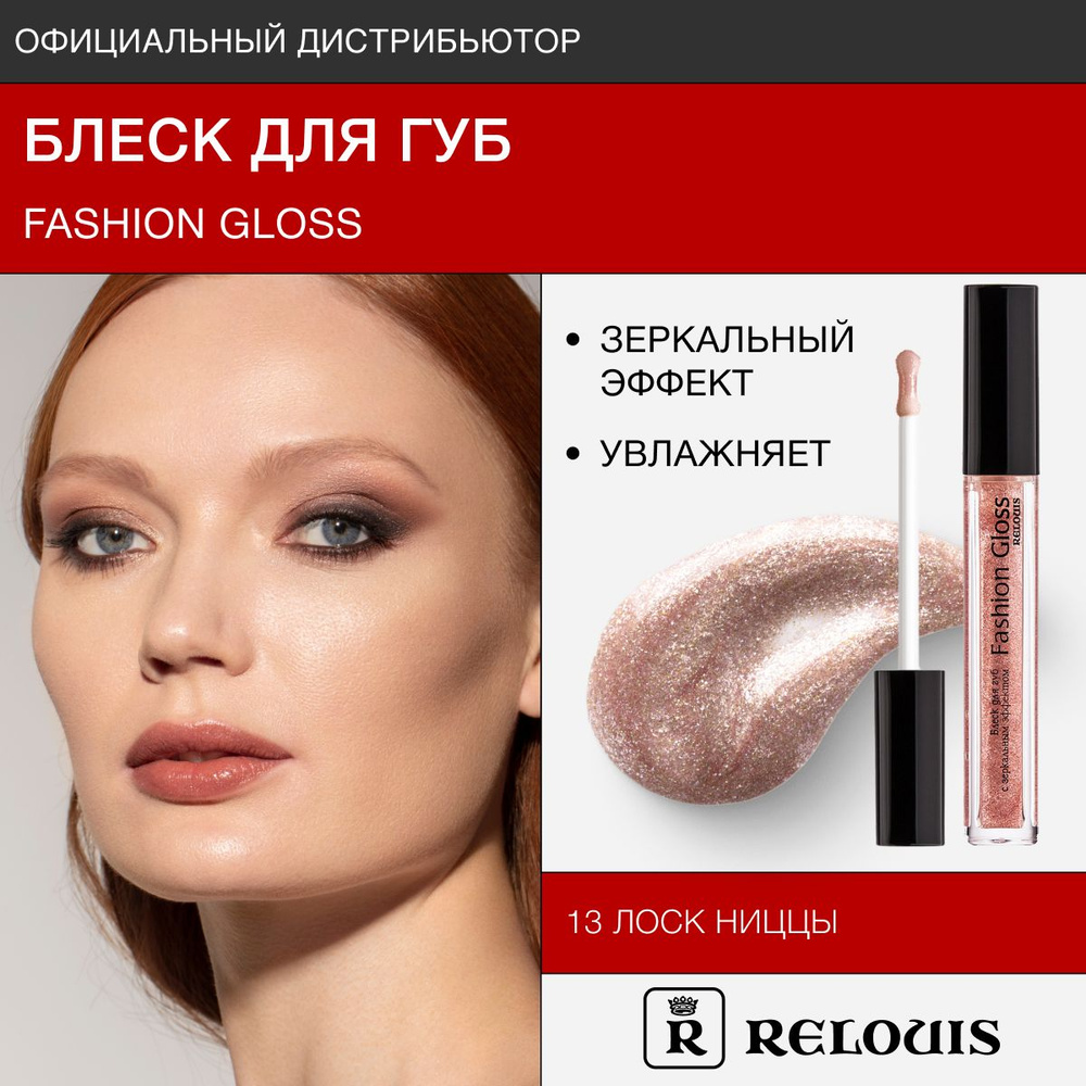 RELOUIS Блеск для губ с зеркальным эффектом Fashion Gloss тон 13 Лоск Ниццы  #1