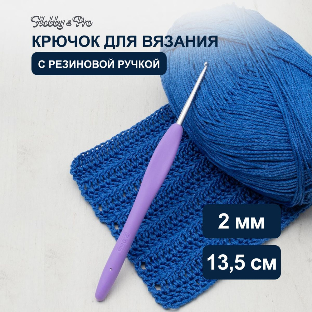 Крючок для вязания d 2,0 мм с резиновой ручкой, 13,5 см, Hobby&Pro, 24R20X  #1