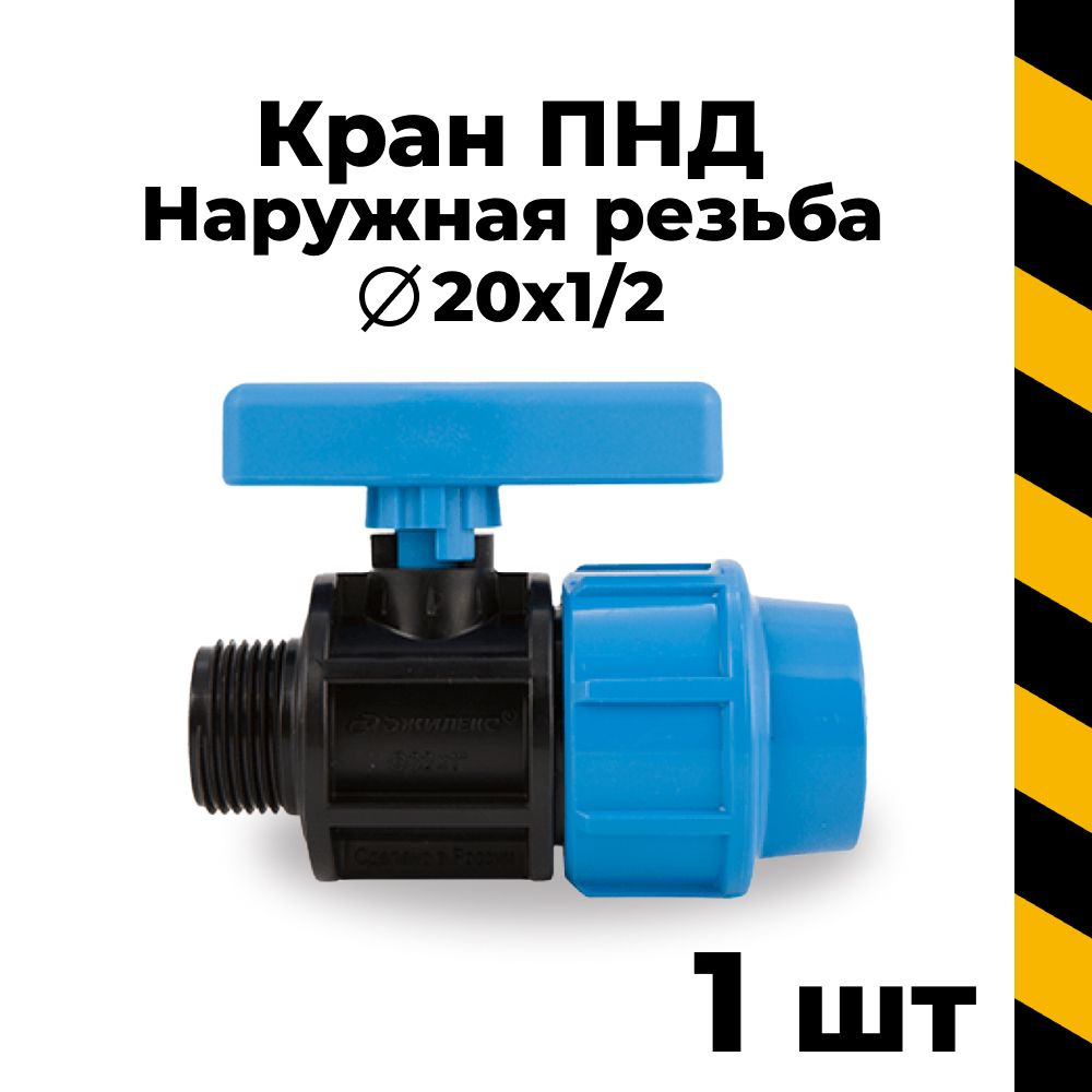 ПНД кран 20х1/2" с наружной резьбой, шт #1