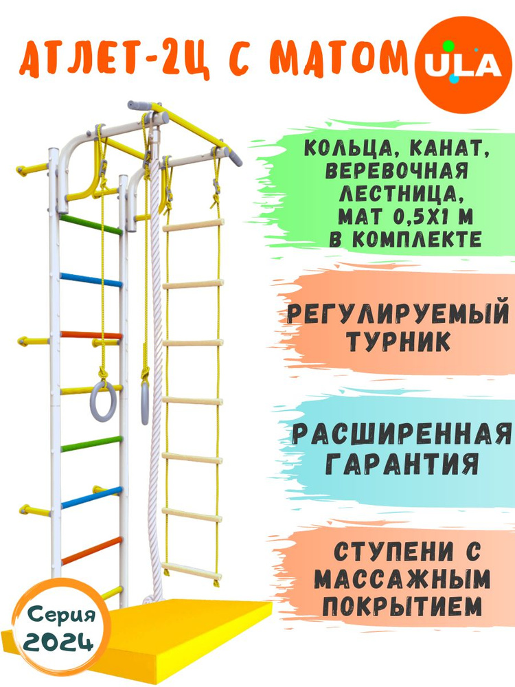 Пристенный Атлет-2 с матом 0,5х1 м, цвет белый-радуга / Шведская стенка детская / Спортивный комплекс #1