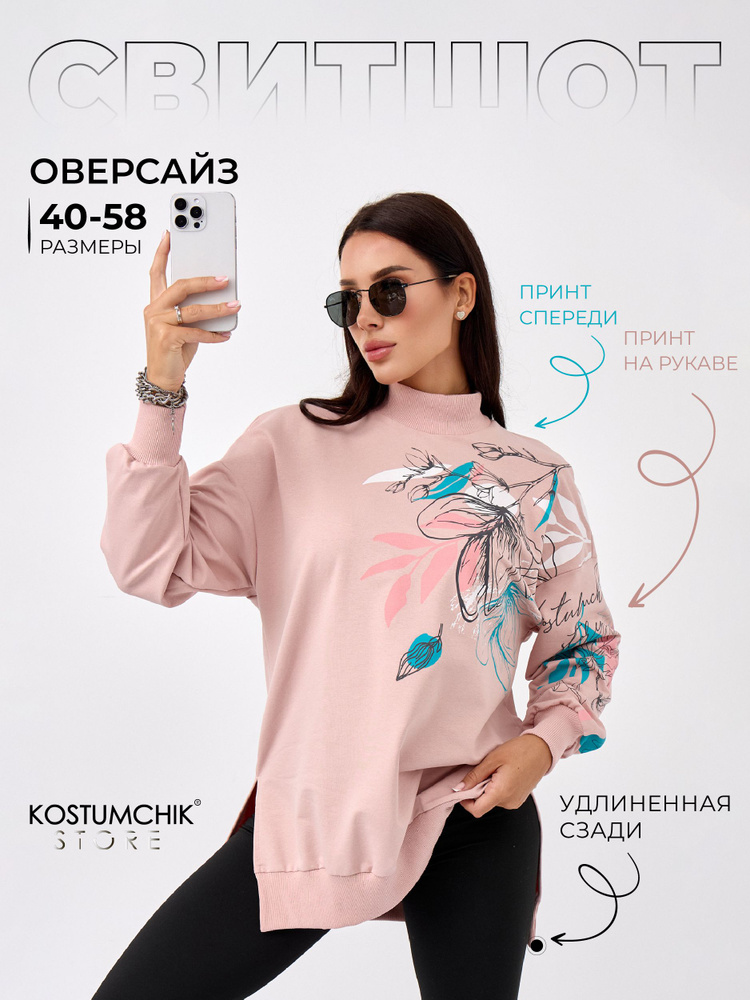 Свитшот Kostumchik Store #1