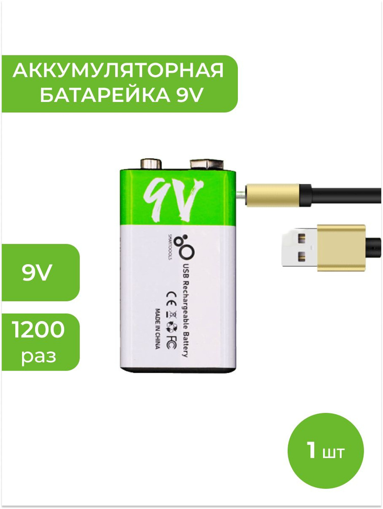 SMARTOOOLS КРОНА 9V аккумуляторная Перезаряжаемая Литий-Ионная емкость 650 мАч аккумулятор зарядка от #1