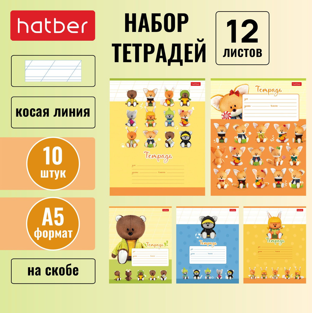 Набор тетрадей Hatber 12 листов, формата А5, в косую линию, 65 г/кв. м, на скобе, 10 штук/5 дизайнов #1