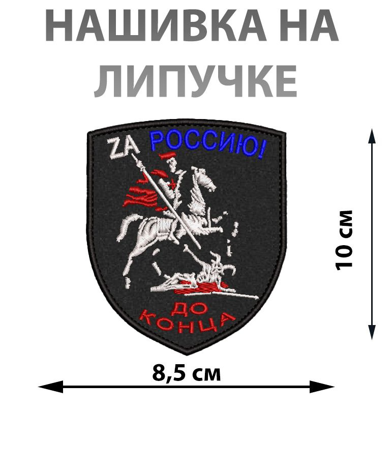 Нашивка шеврон тактический на липучке Za Россию до конца  #1