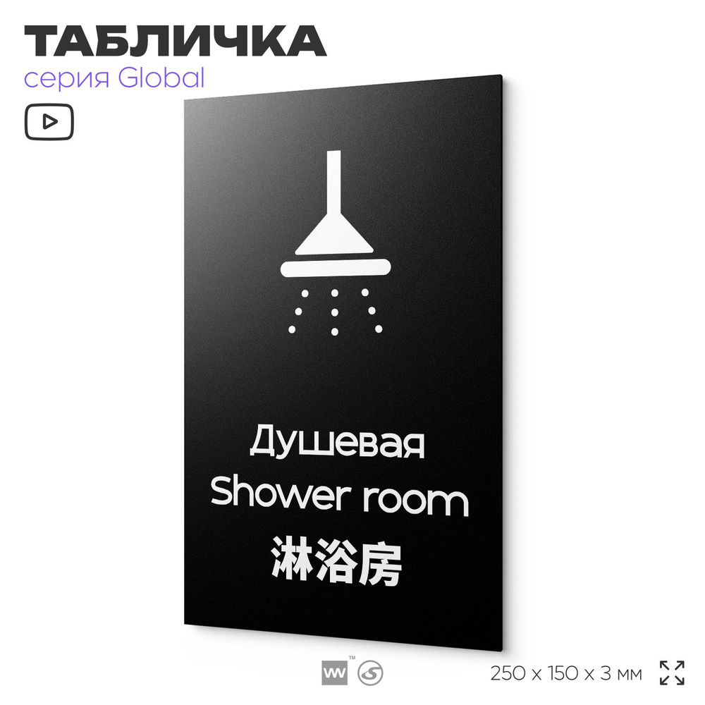 Информационный указатель Душевая, табличка на дверь и стену, мультиязычная (русский, английский, китайский), #1