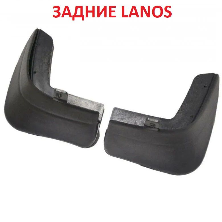 ЗАДНИЕ брызговики Chevrolet Lanos (левый+правый) 96303232 96303233 #1