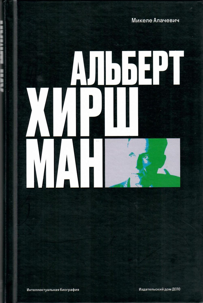 Альберт О. Хиршман: интеллектуальная биография | Алачевич Микеле  #1