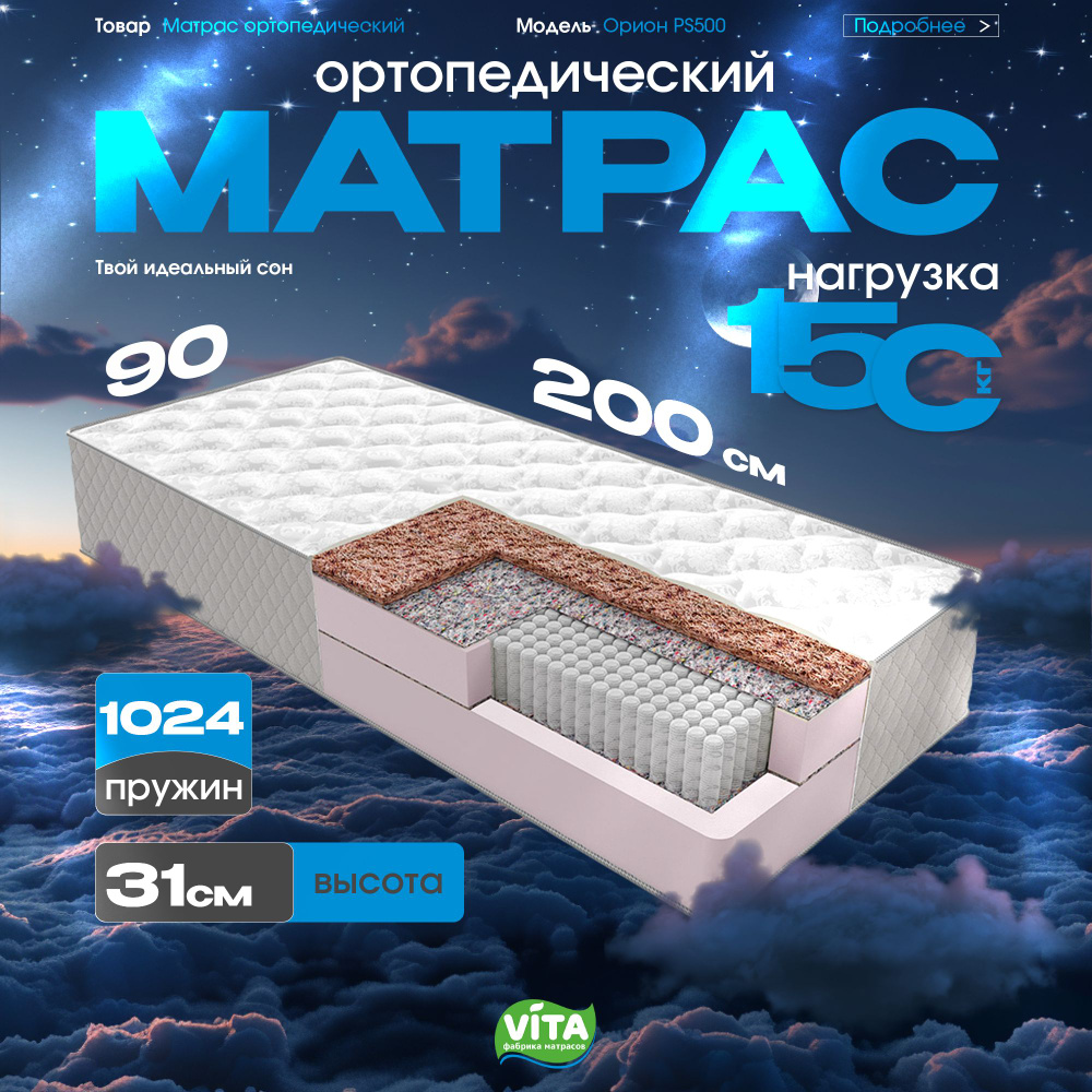 Матрас VITA ортопедический Орион S 1000, Независимые пружины, 90х200 см  #1