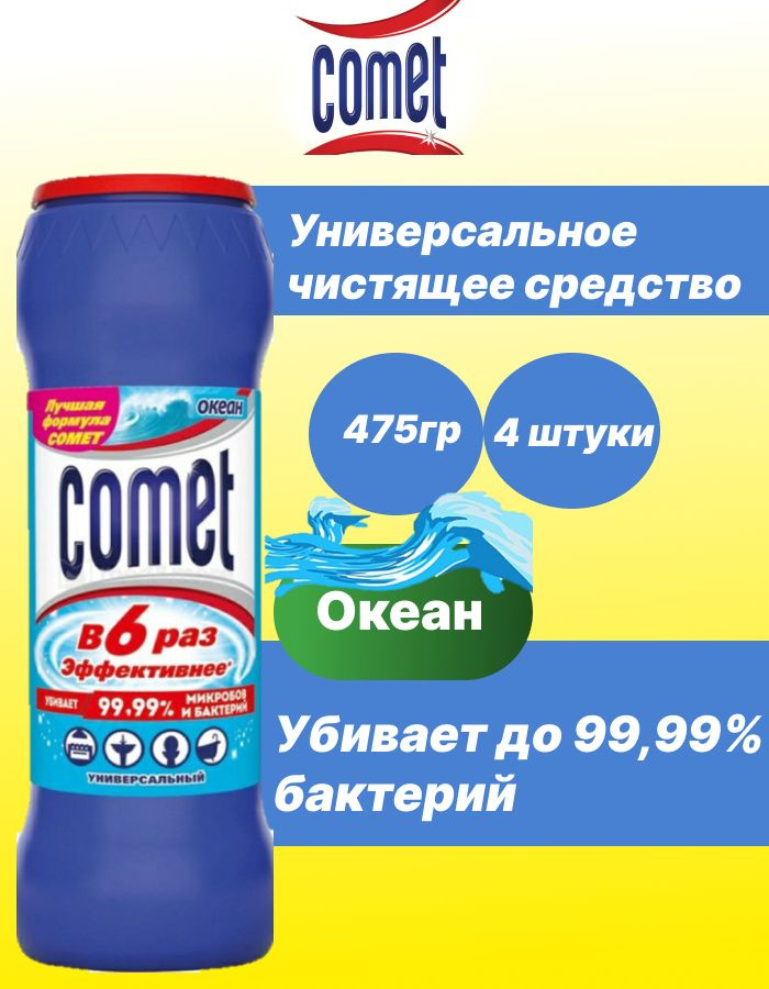 COMET Чистящее дезинфицирующее средство океан 475гр х 4шт #1