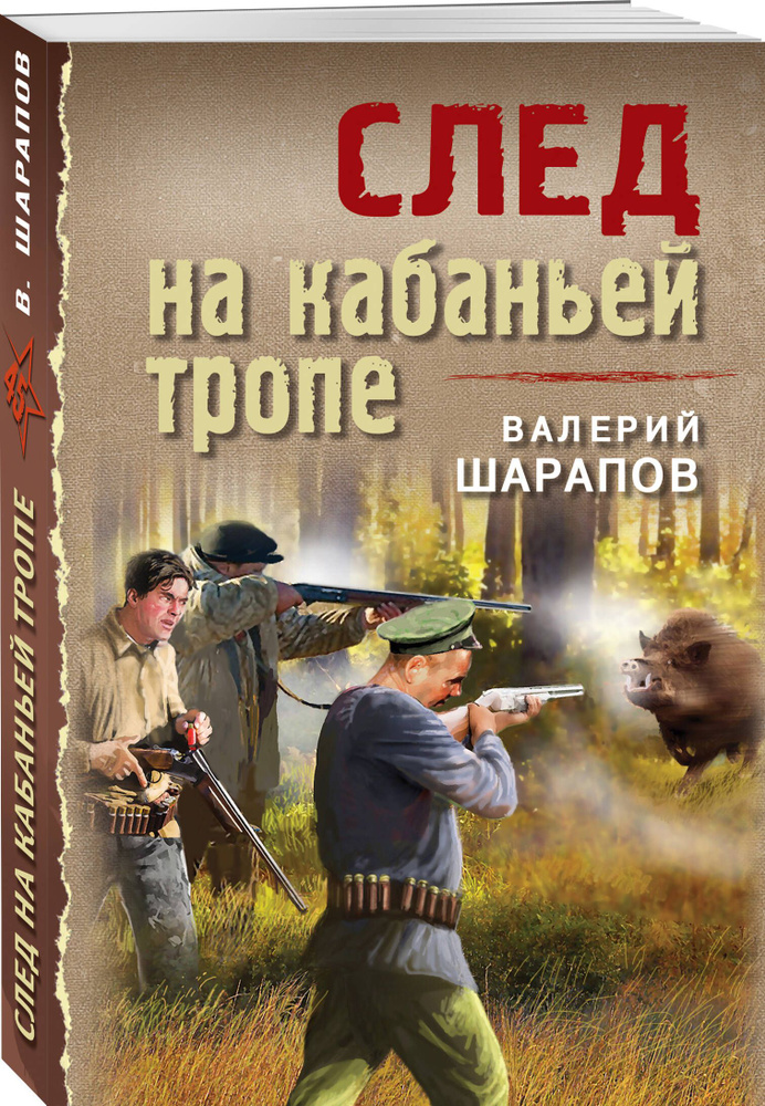 След на кабаньей тропе | Шарапов Валерий Георгиевич #1