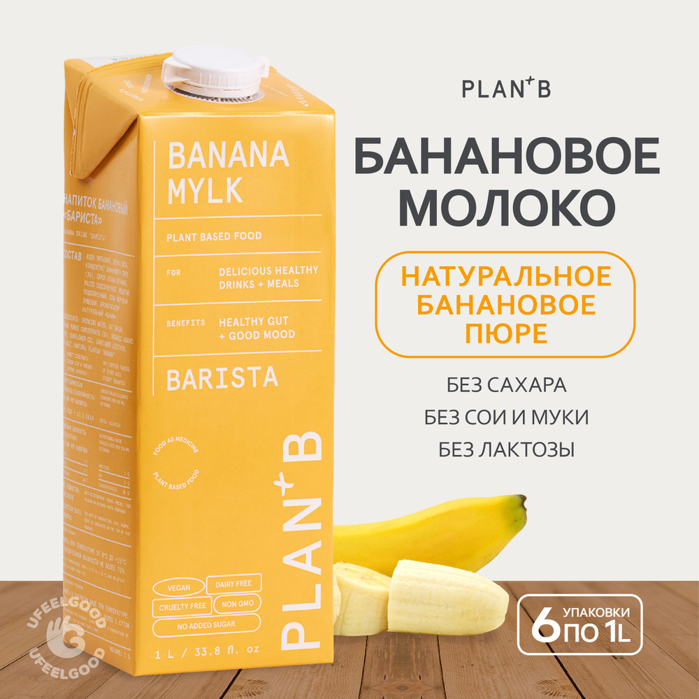 Напиток на растительной основе, Банановое Barista PLAN+B, 1л * 6 шт.  #1