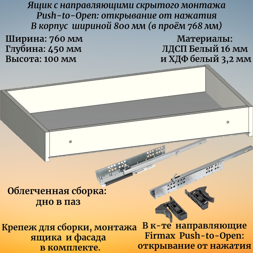 Выдвижной ящик высотой 100 мм, глубиной 450 мм, в корпус шириной 800 мм, с направляющими с открыванием #1