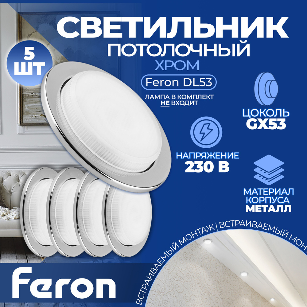 Светильник встраиваемый Feron DL53 потолочный GX53 хром 5шт #1